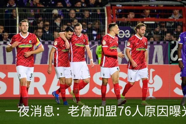 一夜消息：老詹加盟76人原因曝光，火箭或追求威少，阿杜令人钦佩