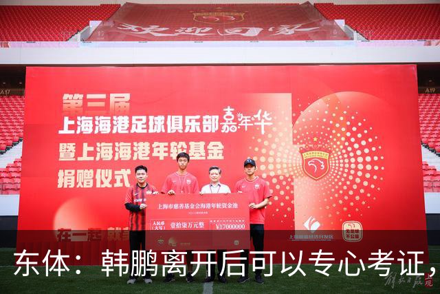 东体：韩鹏离开后可以专心考证，宿茂臻还是球队副总