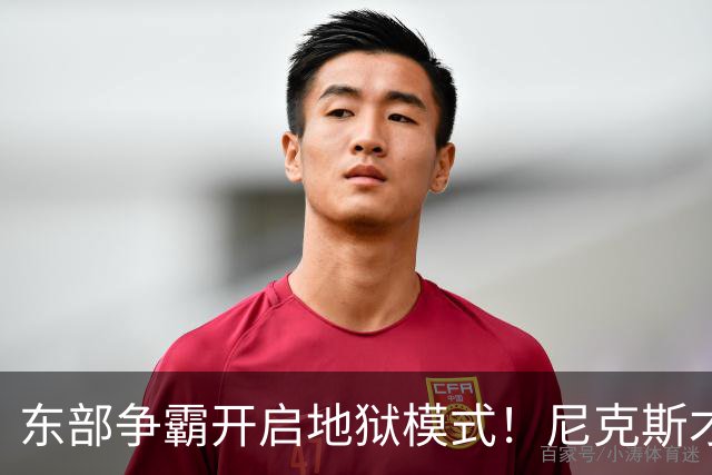 东部争霸开启地狱模式！尼克斯才是76人头号拦路虎