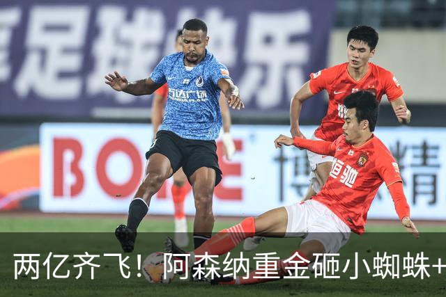 两亿齐飞！阿森纳重金砸小蜘蛛+小熊，冲击欧冠冠军