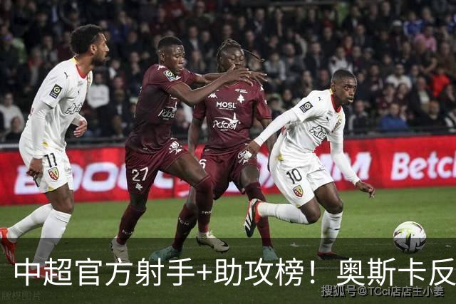 中超官方射手+助攻榜！奥斯卡反超申花拉唐 独享联赛射手榜首位
