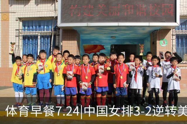 体育早餐7.24|中国女排3-2逆转美国 广东男篮总经理朱芳雨离任