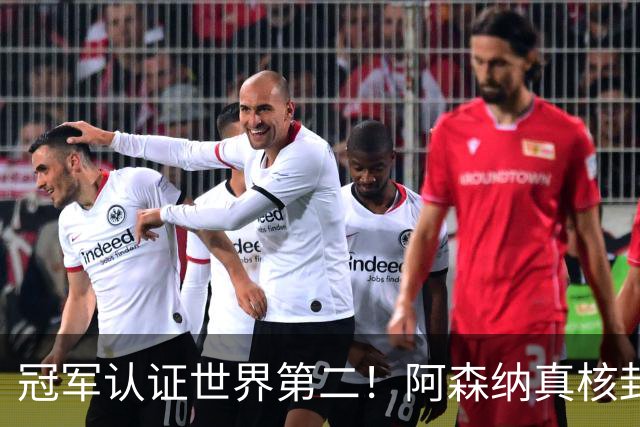 冠军认证世界第二！阿森纳真核封神，仅踢 1 分钟碾压世界杯巨星