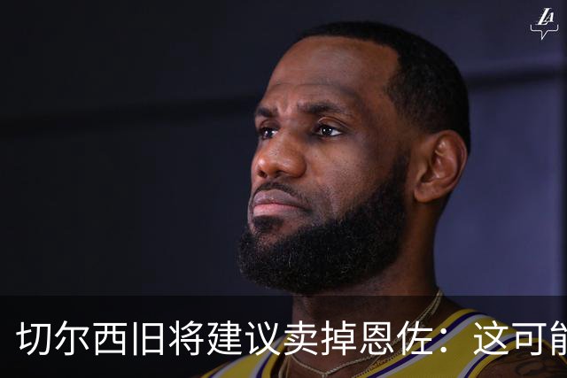 切尔西旧将建议卖掉恩佐：这可能是尝试收回当初转会费的最佳时机