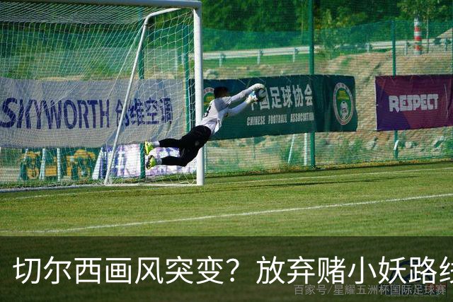 切尔西画风突变？放弃赌小妖路线，盯上36岁亨德森+35岁维尔贝克