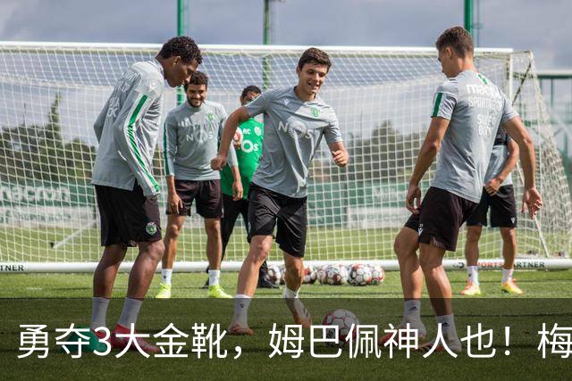 勇夺3大金靴，姆巴佩神人也！梅西C罗都未曾有过，金球之争有戏吗