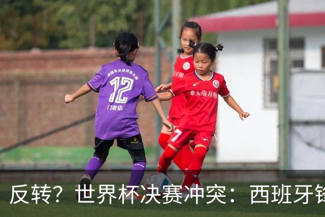 反转？世界杯决赛冲突：西班牙锋霸扇了罗梅罗一巴掌 阿根廷疑蒙冤