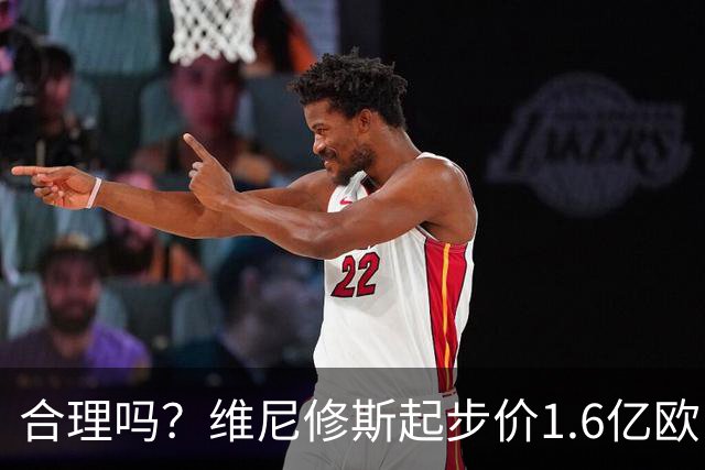 合理吗？维尼修斯起步价1.6亿欧，身价1.4亿&合同剩1年周薪60万镑