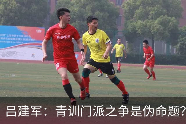 吕建军：青训门派之争是伪命题？世界杯早已给出答案