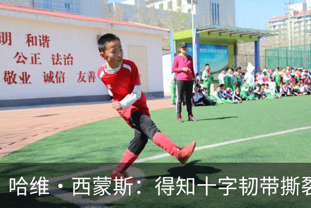 哈维·西蒙斯：得知十字韧带撕裂时觉得天都塌了，如今我积极面对