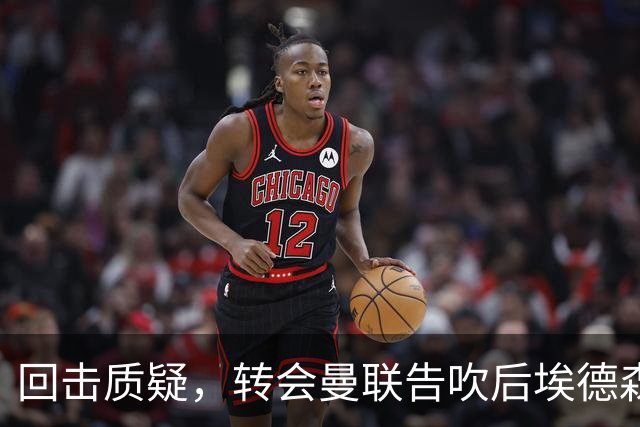 回击质疑，转会曼联告吹后埃德森回归亚特兰大首场比赛就进球