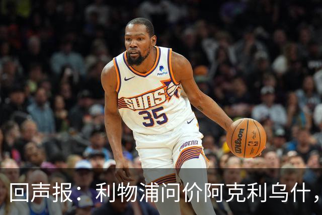 回声报：利物浦问价阿克利乌什，球员最近在学习英语