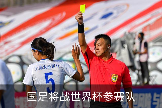 国足将战世界杯参赛队