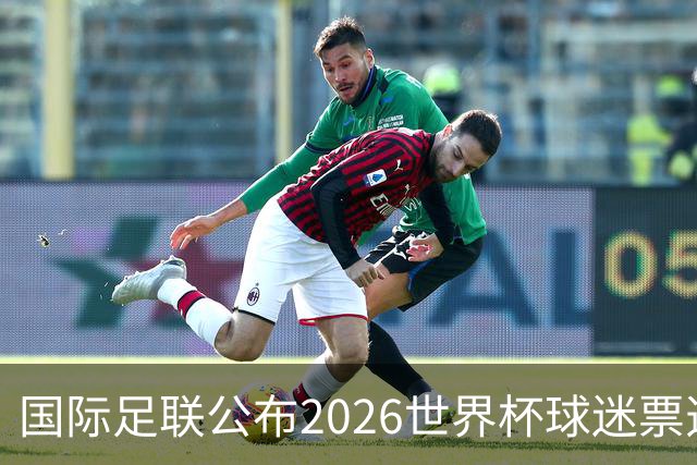 国际足联公布2026世界杯球迷票选最佳阵容 梅西、姆巴佩等在列