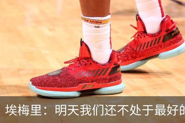 埃梅里：明天我们还不处于最好的状态，但对于巴黎来说也一样