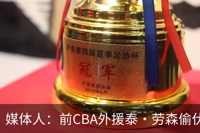 媒体人：前CBA外援泰·劳森偷伏特加被捕 球员时期就被曝酒精依赖