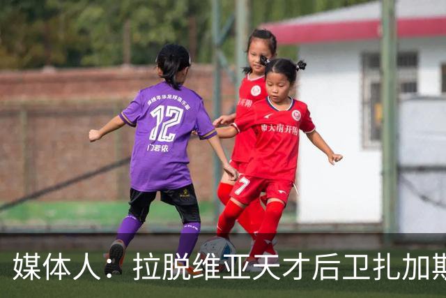 媒体人：拉脱维亚天才后卫扎加斯，确认将加盟CBA浙江男篮