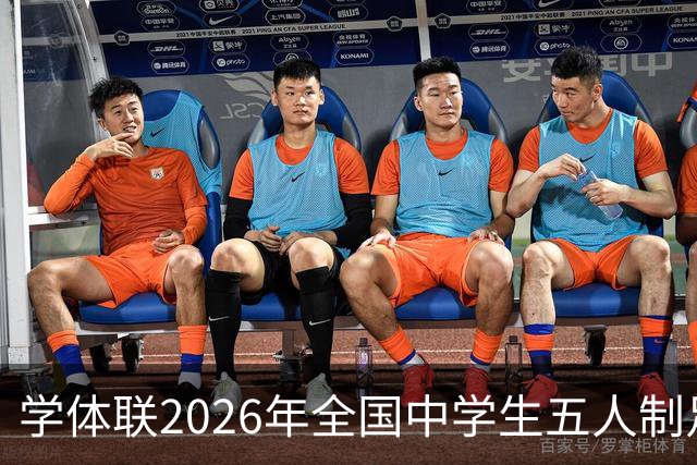 学体联2026年全国中学生五人制足球锦标赛将于7月26日在昭通开赛