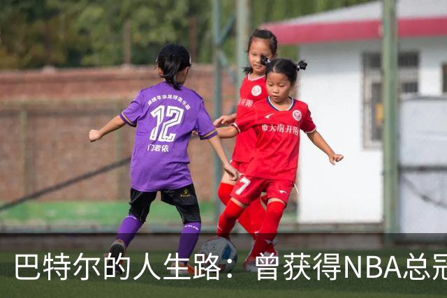 巴特尔的人生路：曾获得NBA总冠军，娶二婚大10岁妻子29年无绯闻