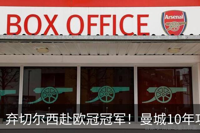 弃切尔西赴欧冠冠军！曼城10年功勋斯通斯决定转会国米至2028