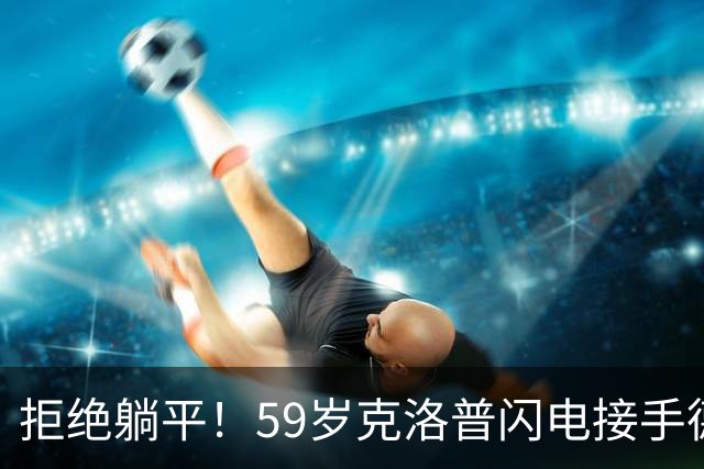 拒绝躺平！59岁克洛普闪电接手德国队，1份合同直通2030世界杯