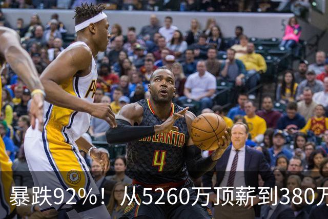 暴跌92%！从5260万顶薪到380万底薪，詹姆斯经历了什么？