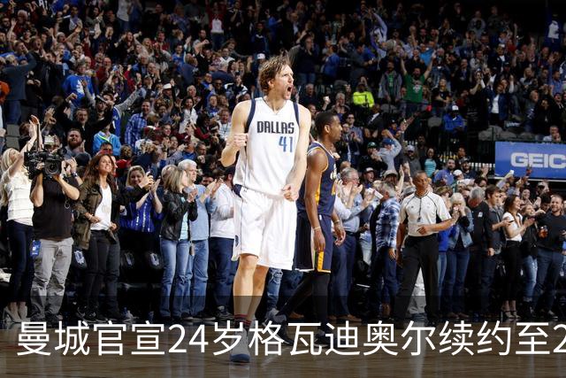 曼城官宣24岁格瓦迪奥尔续约至2031年，1亿欧先生锁定防线未来