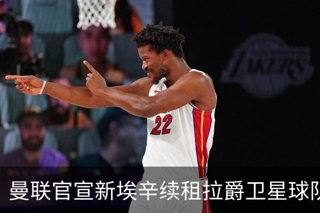曼联官宣新埃辛续租拉爵卫星球队！青训门神标价1500万，或转会德甲