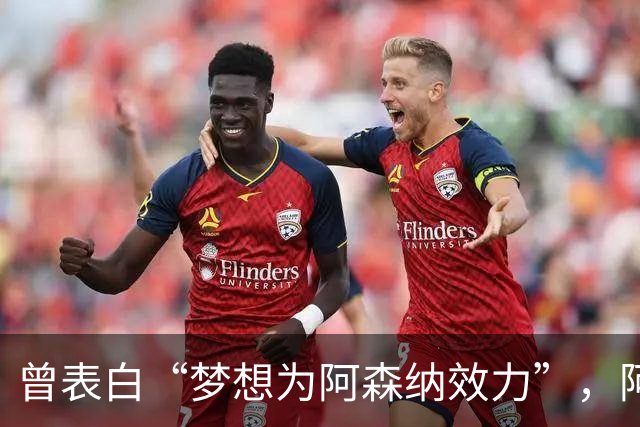 曾表白“梦想为阿森纳效力”，阿森纳有王牌赢曼联抢价值4000万镑沃特金斯？