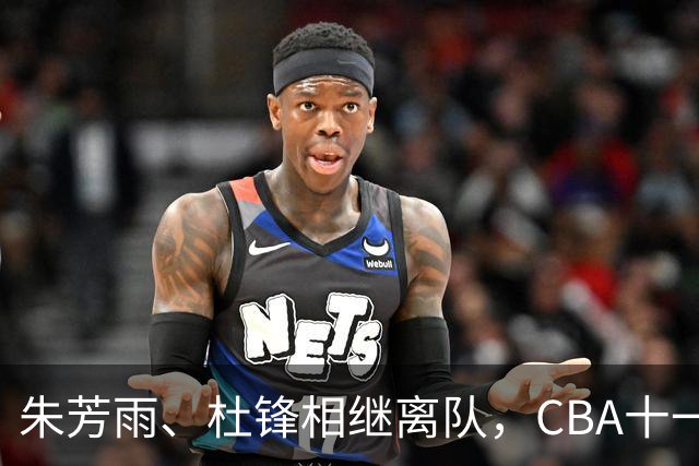 朱芳雨、杜锋相继离队，CBA十一冠王广东男篮进入重建时间