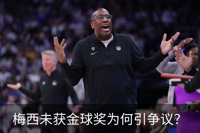 梅西未获金球奖为何引争议？