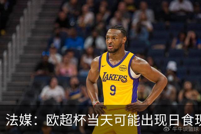 法媒：欧超杯当天可能出现日食现象，但不会影响球员热身
