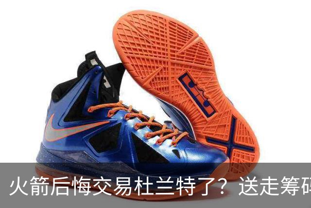 火箭后悔交易杜兰特了？送走筹码价值已反超KD