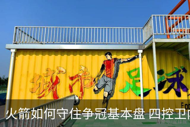 火箭如何守住争冠基本盘 四控卫内卷直指核心困境？