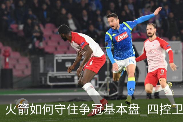 火箭如何守住争冠基本盘 四控卫内卷直指核心困境？
