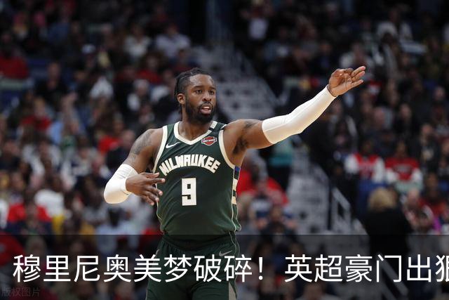 穆里尼奥美梦破碎！英超豪门出狠招！宁可免费放走也绝不卖给皇马