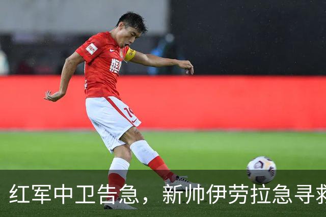 红军中卫告急，新帅伊劳拉急寻救兵