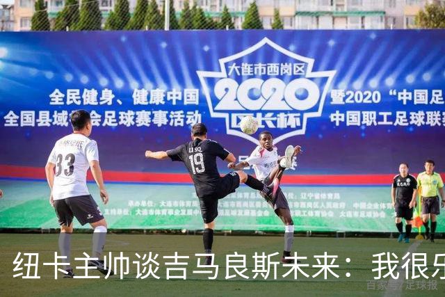 纽卡主帅谈吉马良斯未来：我很乐观，但无法给出任何保证
