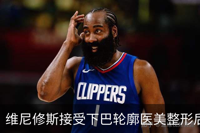 维尼修斯接受下巴轮廓医美整形后，宛如变了个人