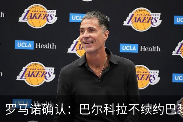 罗马诺确认：巴尔科拉不续约巴黎，利物浦引援清单他排第一