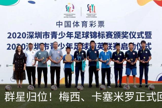 群星归位！梅西、卡塞米罗正式回归迈阿密，将出战联盟杯小组赛！