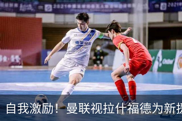 自我激励！曼联视拉什福德为新援来自巴萨，弗里克解释为何不买断
