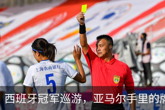 西班牙冠军巡游，亚马尔手里的牌子：年度拳赛VII，帕雷德斯vs加维
