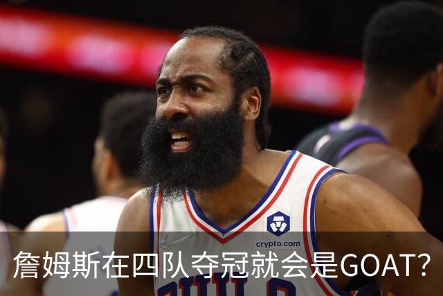 詹姆斯在四队夺冠就会是GOAT？前NBA球员霍里：得了吧，76人没它更强