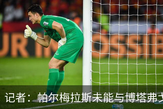 记者：帕尔梅拉斯未能与博塔弗戈就达尼洛转会达成协议