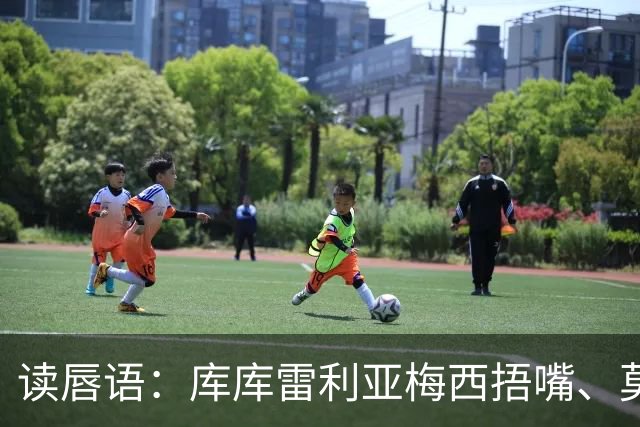 读唇语：库库雷利亚梅西捂嘴、莫利纳罗德里赛后事件