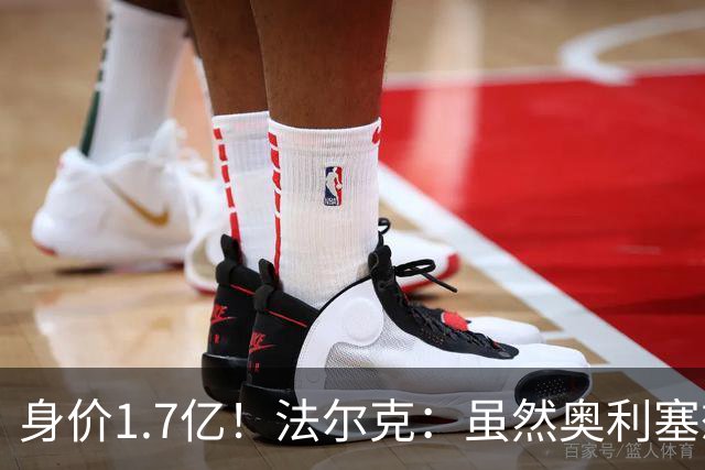 身价1.7亿！法尔克：虽然奥利塞想去皇马 但今夏不会强行要求离队