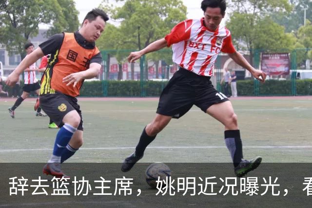 辞去篮协主席，姚明近况曝光，看到他的选择，才知道易建联没说错