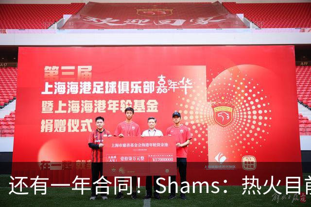 还有一年合同！Shams：热火目前引援重点是外线 首选目标是克莱