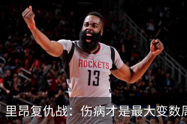 里昂复仇战：伤病才是最大变数周二晚上这场球，说实话挺有意思